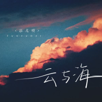 云与海 (Single)