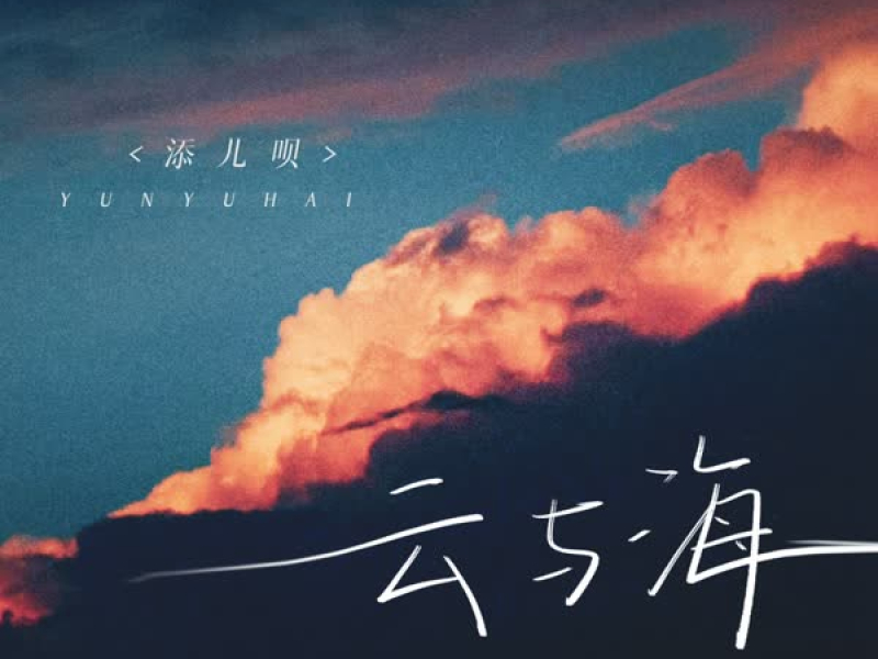 云与海 (Single)