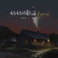 奶奶的歌谣 (Remix) (Single)