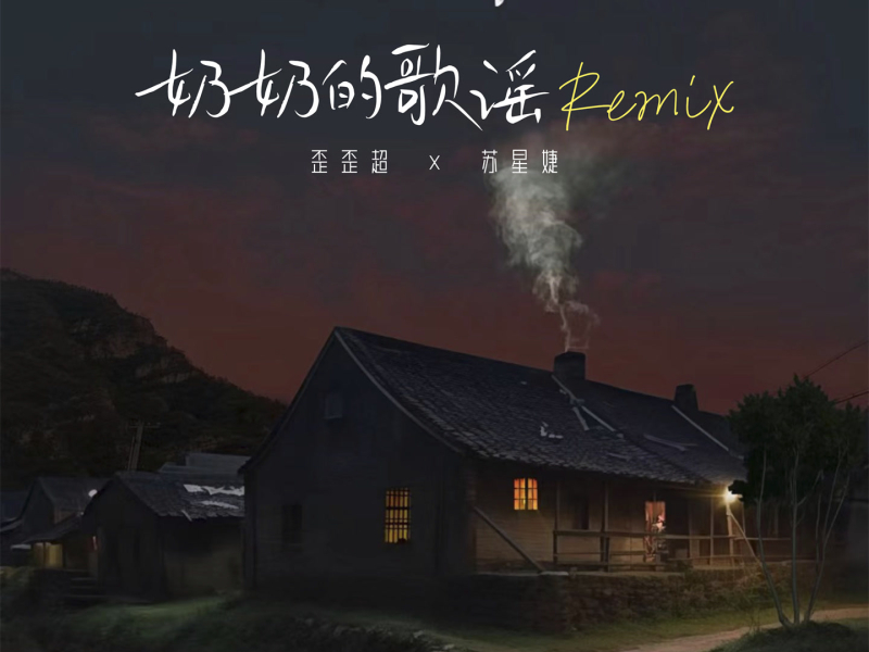 奶奶的歌谣 (Remix) (Single)
