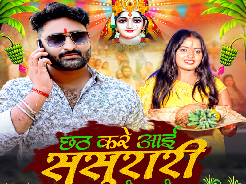 Chhath Kare Aai Sasurari Jija Ji (Single)