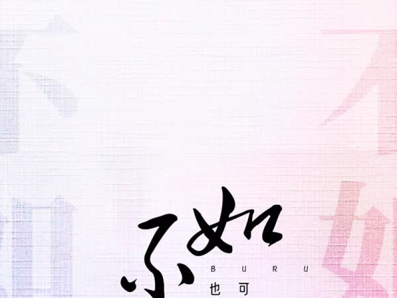 不如 (女声版) (Single)