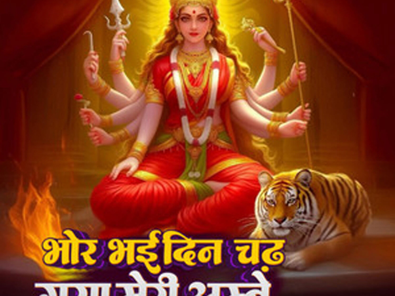 Bhor Bhai Din Chadh Gaya Meri Ambe (Single)