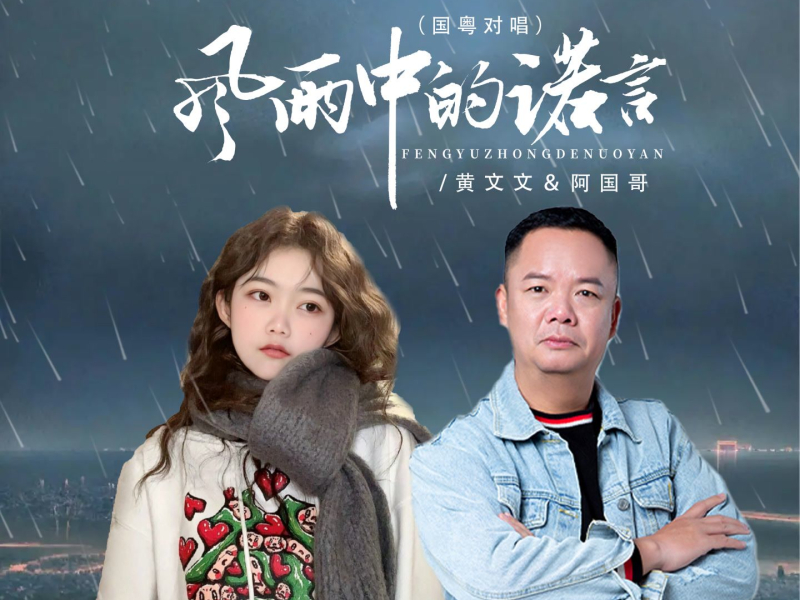 风雨中的诺言 (国粤对唱) (Single)