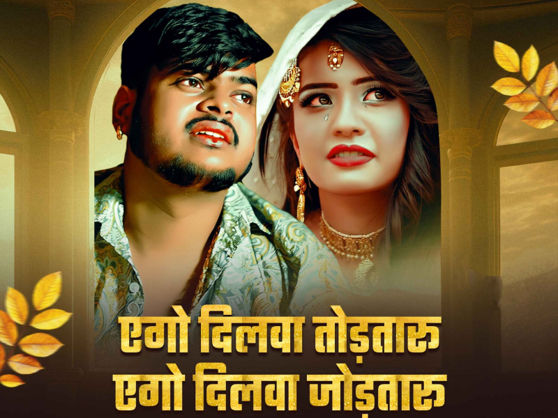 Aego Dilwa Todataru Aego Dilwa Jodataru (Single)