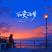 不变的梦 (Single)