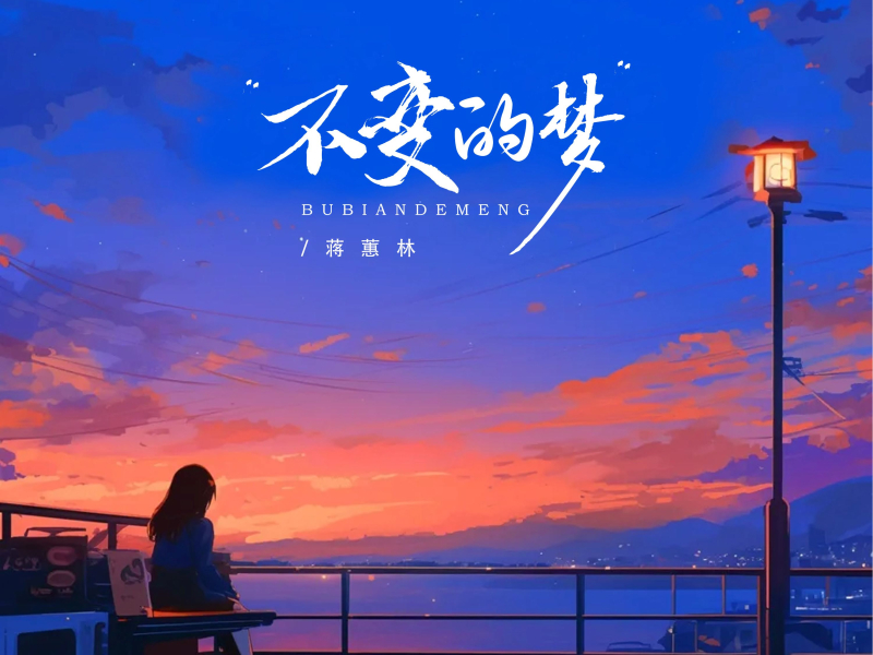 不变的梦 (Single)
