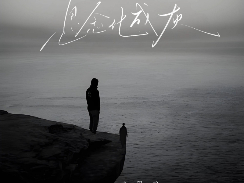 思念化成灰 (Single)