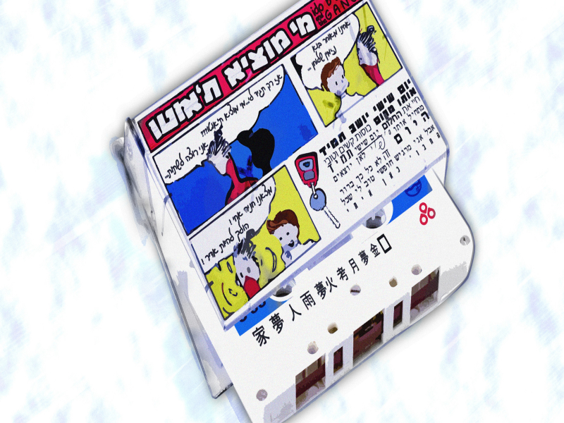 מי מוציא ת'אוטו (Single)