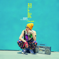 끌리는 대로 I’m good (Single)