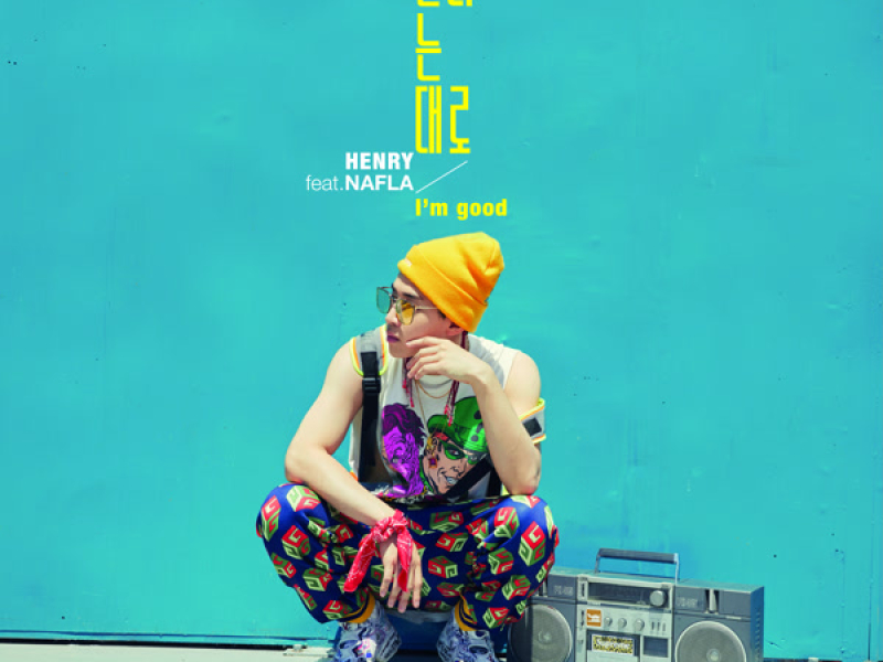 끌리는 대로 I’m good (Single)