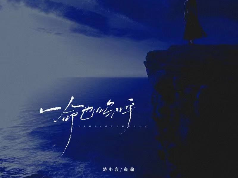 一命也呜呼 (Single)