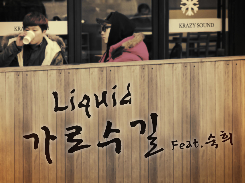 가로수길 (Single)