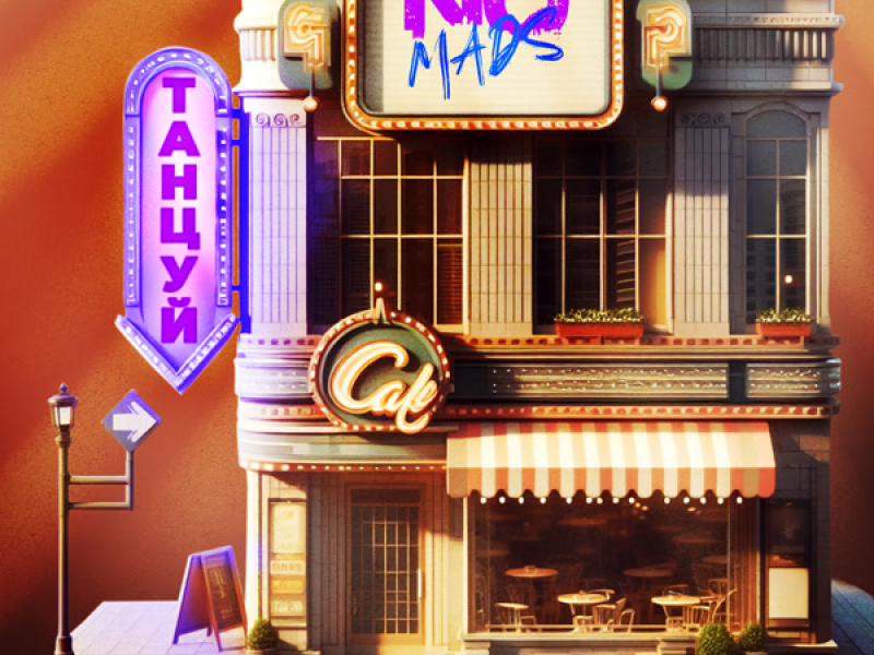 Танцуй (Single)