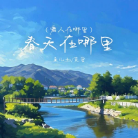 春天在哪里 (爱人在哪里) (Single)