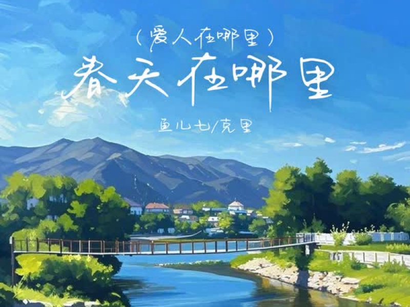春天在哪里 (爱人在哪里) (Single)