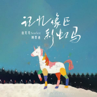 记忆像匹彩虹马 (Single)