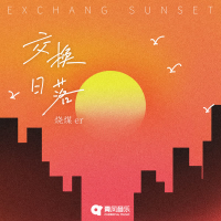 交换日落 (Single)