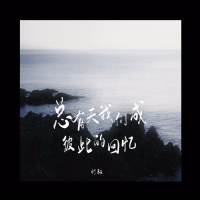 总有天我们成彼此的回忆 (Single)