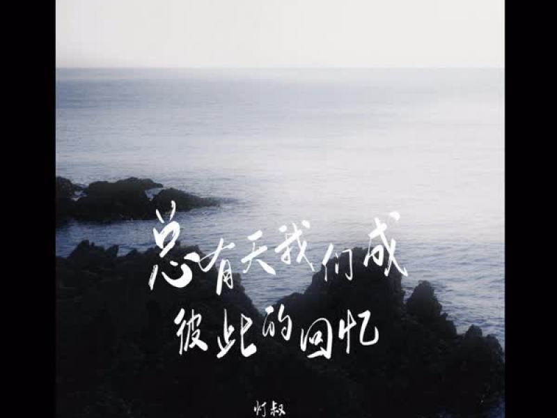 总有天我们成彼此的回忆 (Single)