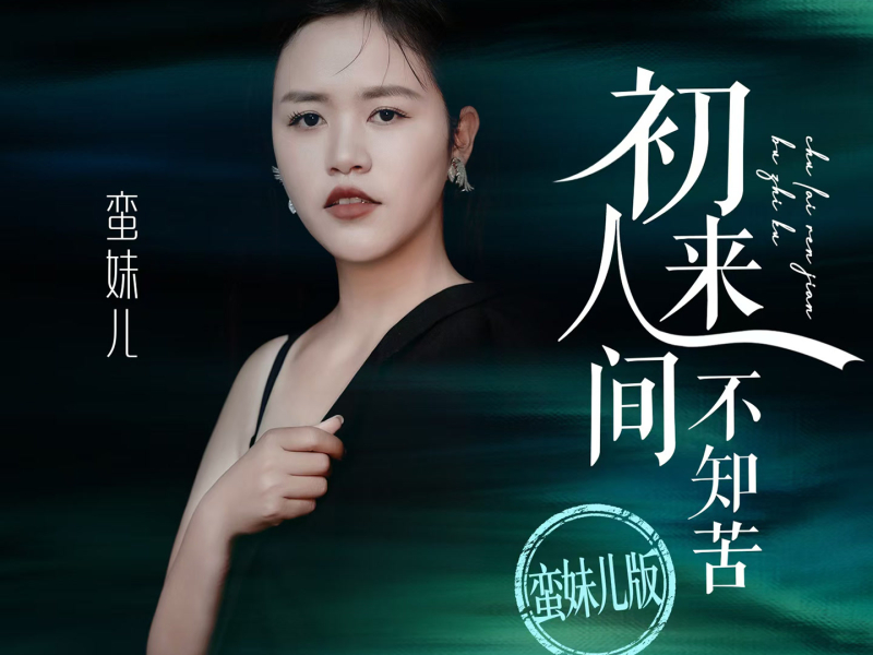 初来人间不知苦 (蛮妹儿版) (EP)