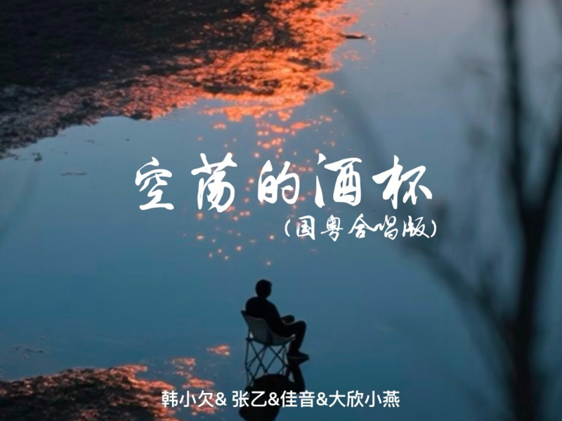 空荡的酒杯 (国粤合唱版) (Single)