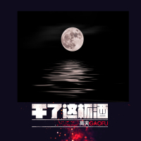 干了这杯酒 (Remix) (Single)