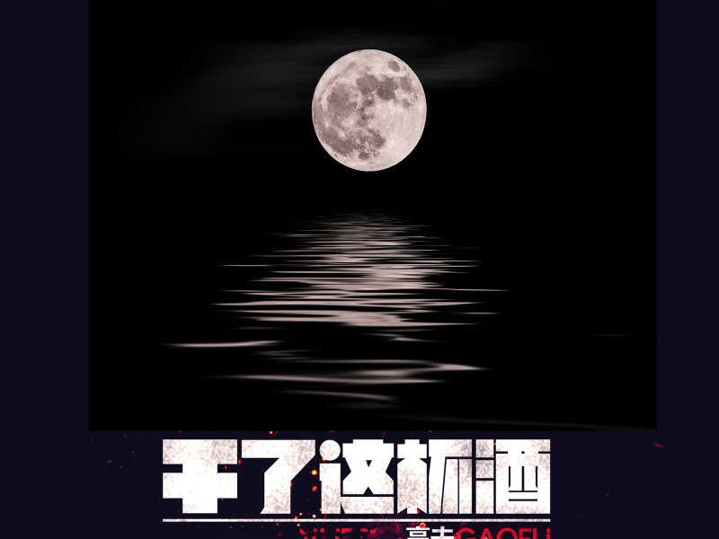 干了这杯酒 (Remix) (Single)