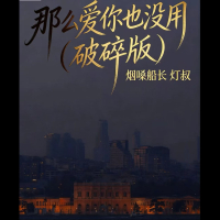 那么爱你也没用 (破碎合唱版) (Single)