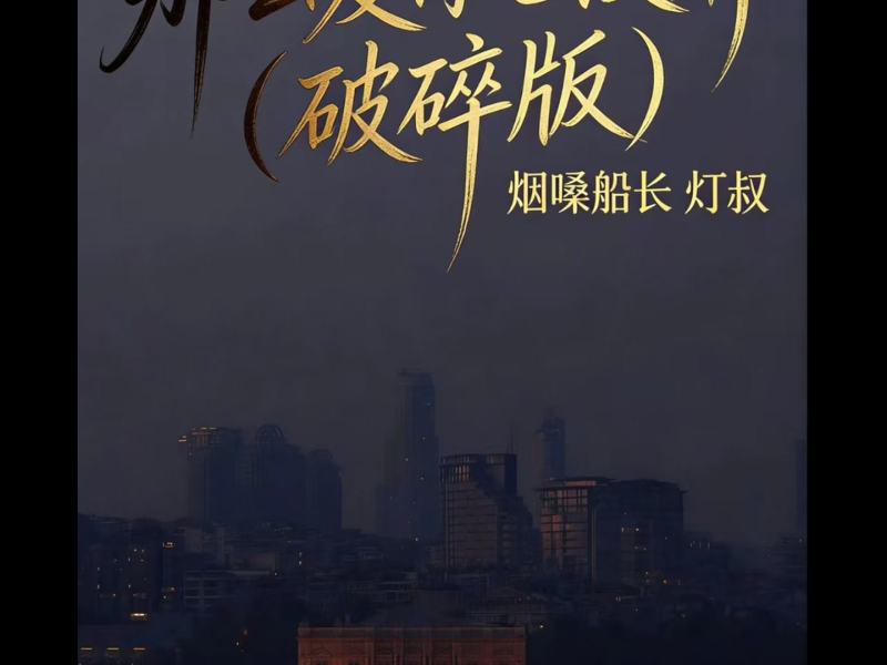 那么爱你也没用 (破碎合唱版) (Single)