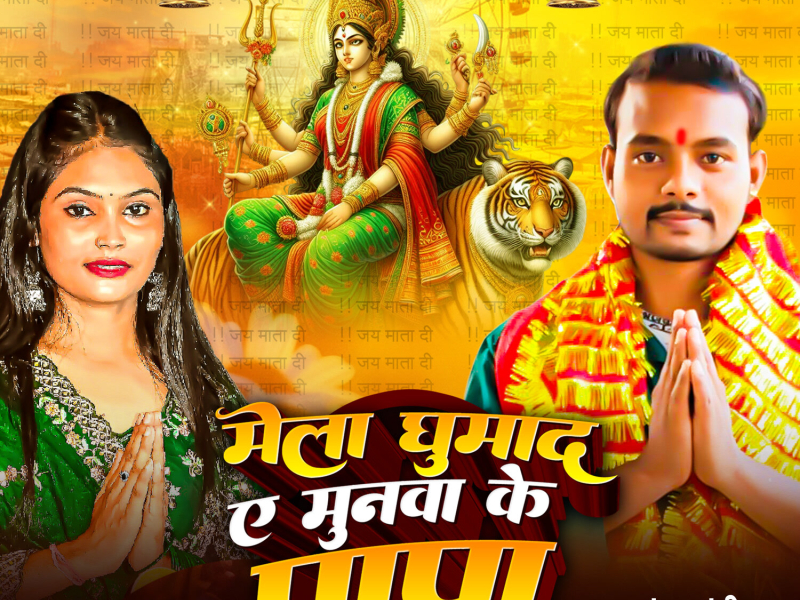 Mela Ghumad A Munawa Ke Papa (Single)