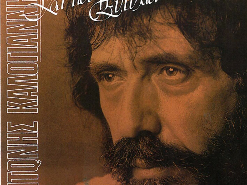 Kai Pou Les Eftychia