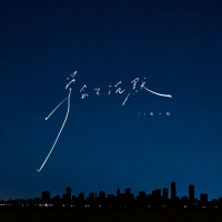 学会了沉默 (Single)