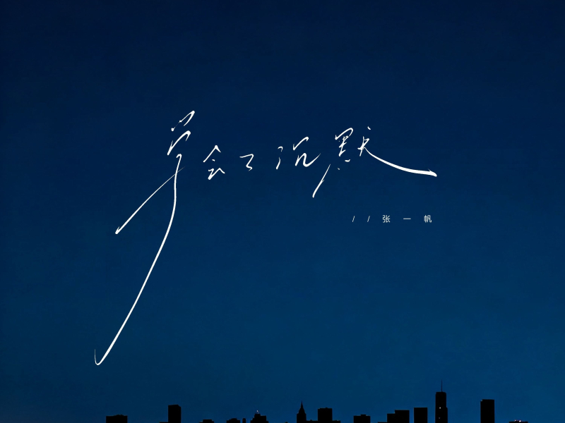 学会了沉默 (Single)