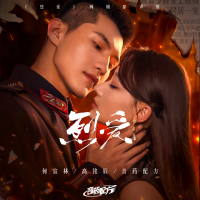 《烈爱》网剧原声带 (Single)