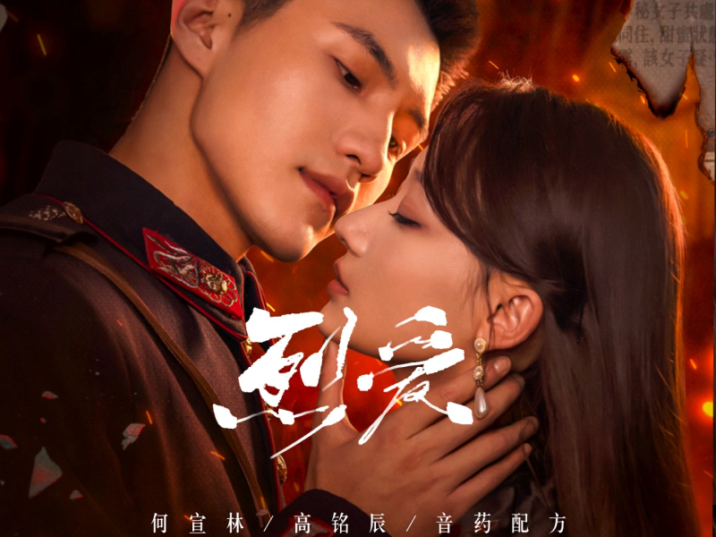 《烈爱》网剧原声带 (Single)