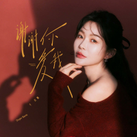 谢谢你爱我 (Single)