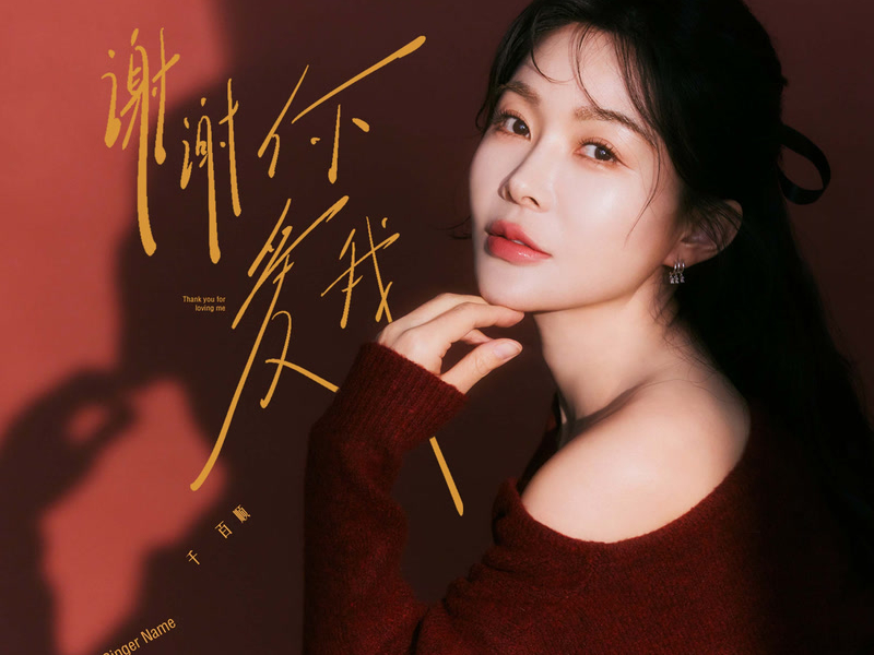 谢谢你爱我 (Single)