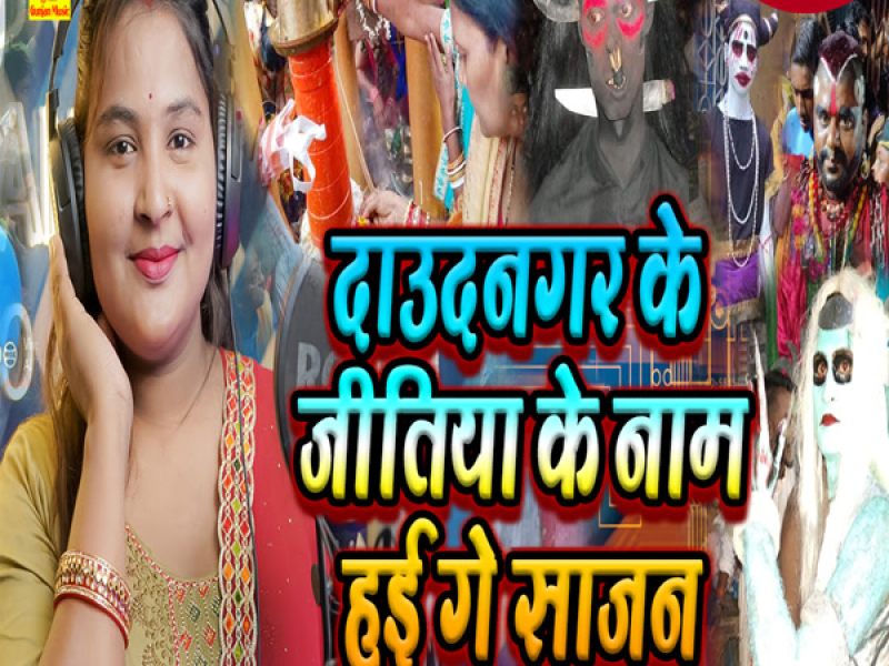 Daudnagar Ke Jitiya Ke Nam Hae Ge Sajan (Single)