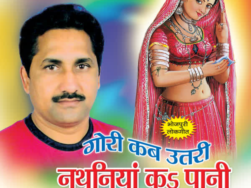 Gori Kab Utri Nathuniya Ka Paani