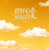 摆好心态好运自来 (Single)