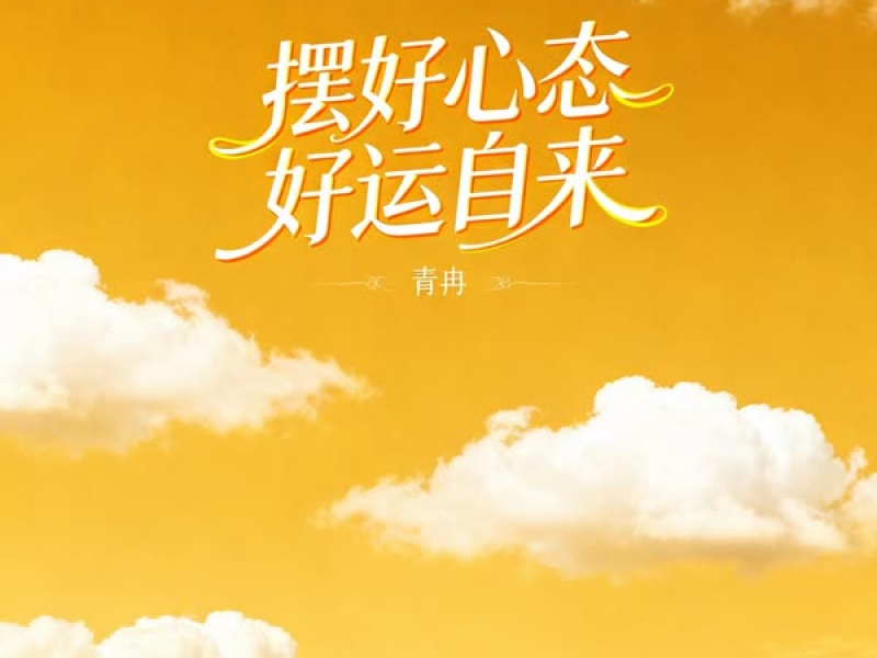 摆好心态好运自来 (Single)