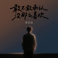 敢不敢承认没那么喜欢 (Single)