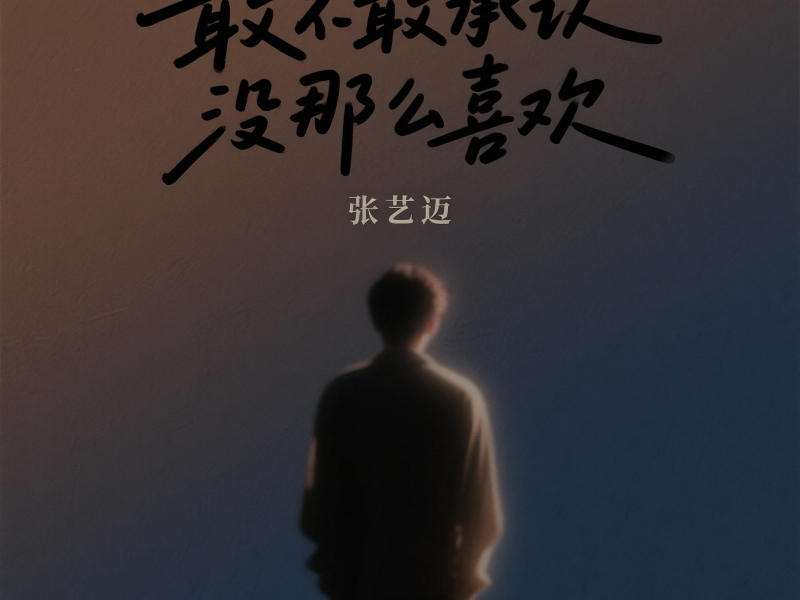 敢不敢承认没那么喜欢 (Single)