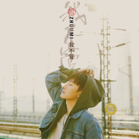 I don’t care 我不管 (Single)