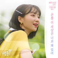 All about you (SOMETOON Original Soundtrack) (Single)