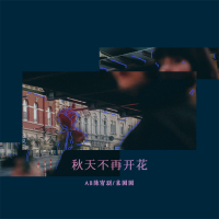 秋天不再开花 (Single)