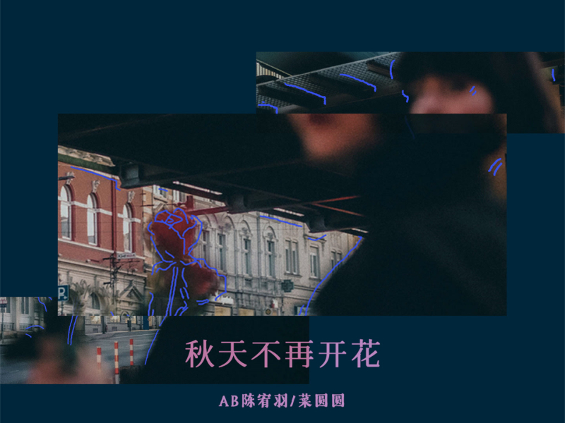 秋天不再开花 (Single)