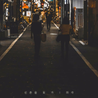 I can't go to Sinchon (Single)