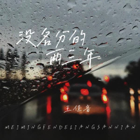没名分的两三年 (Single)